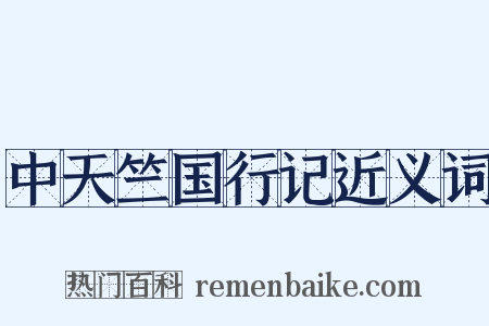 中天竺国行记近义词是什么意思的图片